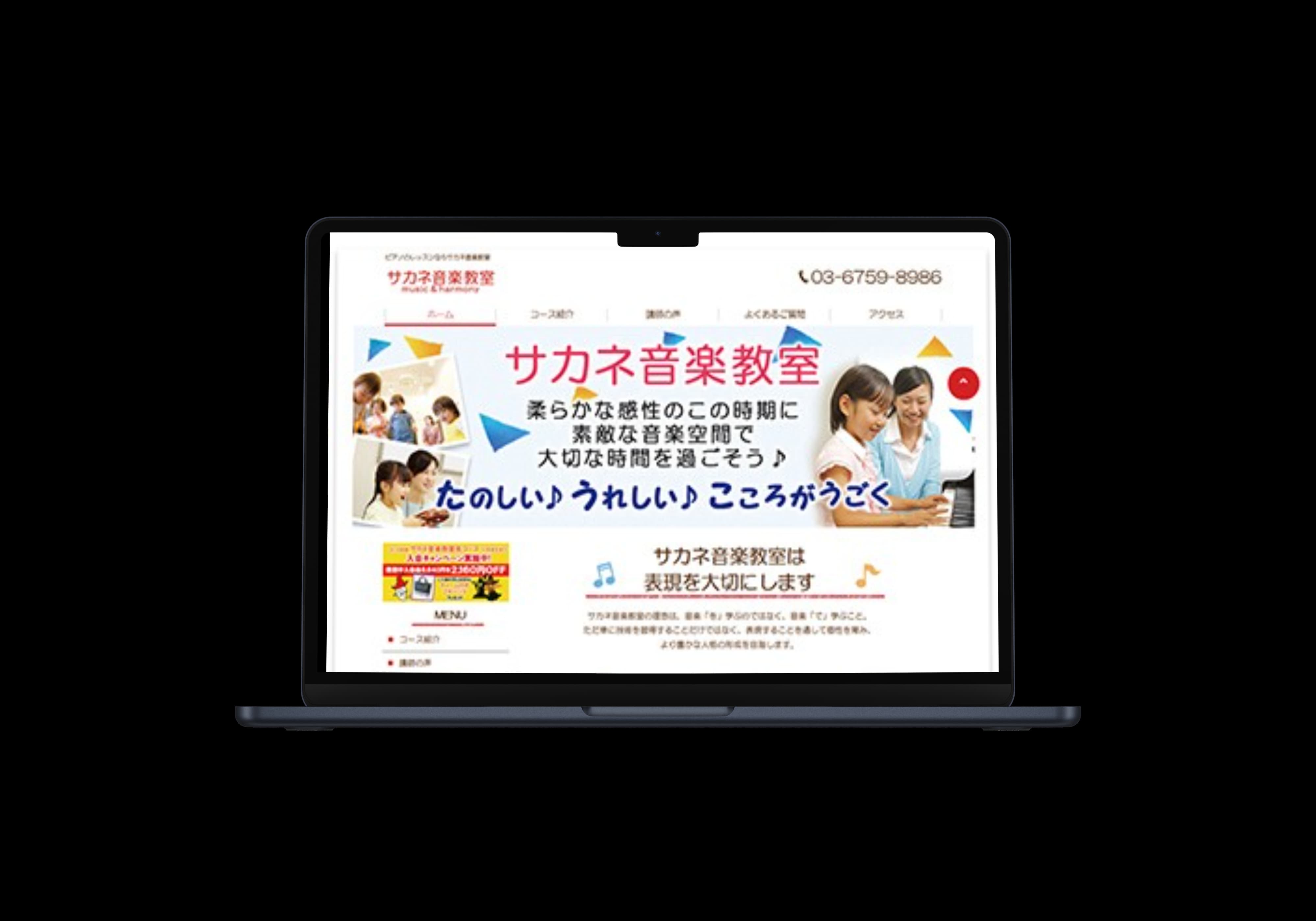 音楽教室のホームページ